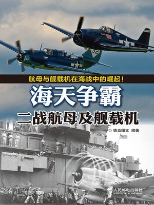 cover image of 海天争霸：二战航母及舰载机